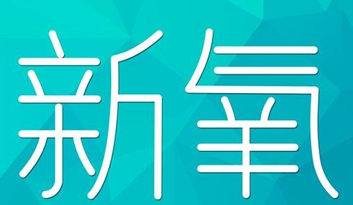 内蒙古新氧CPC广告 效果投放 的开启方式 岛内营销dnnic.cn