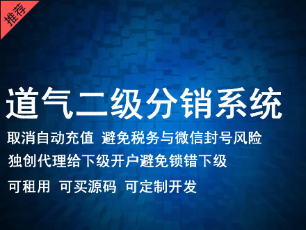 内蒙古道气二级分销系统 分销系统租用 微商分销系统 直销系统